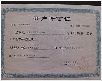 开户许可证